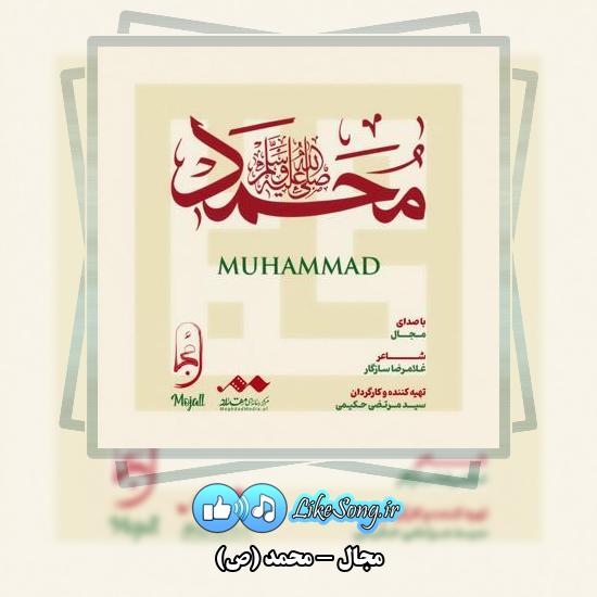 دانلود آهنگ مجال محمد (ص) 1 دانلود آهنگ مجال محمد (ص)